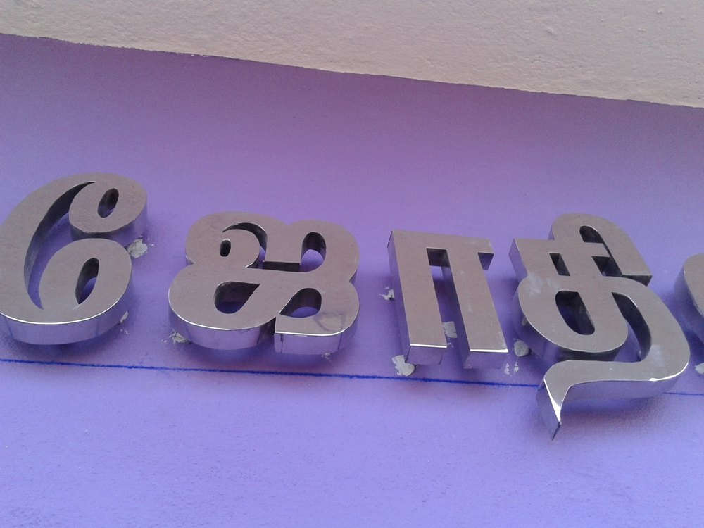 Metal Work - Letter