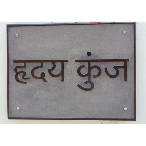 Gray, Brown Hindi Letter Laser Cut Name Plate, Wall Mounted